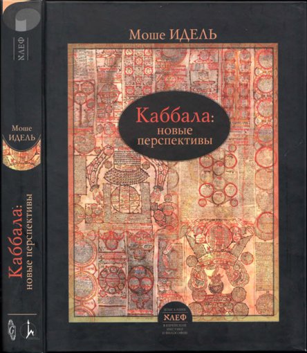каббала новые перспективы.jpg каббала новые перспективы.jpg