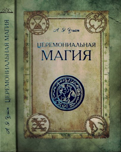 Артур Эдвард Уэйт - Церемониальная магия.jpg Артур Эдвард Уэйт - Церемониальная магия.jpg