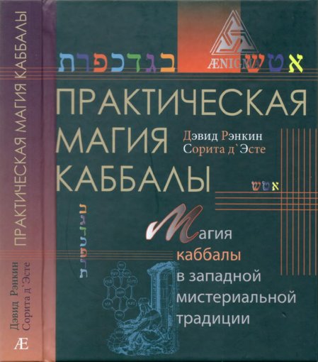 Практическая магия каббалы.jpg