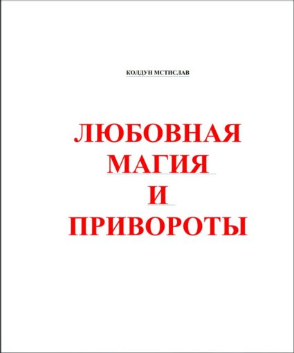 мстислав-любовная магия.jpg мстислав-любовная магия.jpg