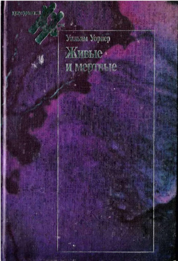 живые и мертвые.jpg живые и мертвые.jpg