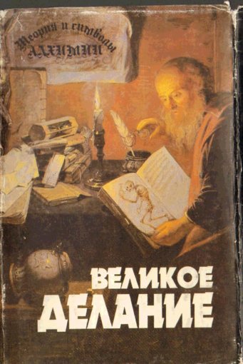 Великое Делание.jpg Великое Делание.jpg