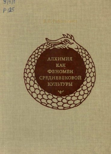 Алхимия как феномен средневековой культуры.jpg Алхимия как феномен средневековой культуры.jpg