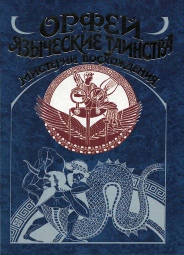 зыческие таинства. Мистерии восхождения.jpg зыческие таинства. Мистерии восхождения.jpg