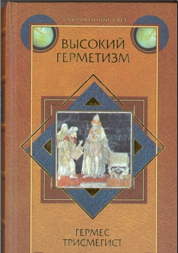 Гермес Трисмегист - Высокий герметизм.jpg