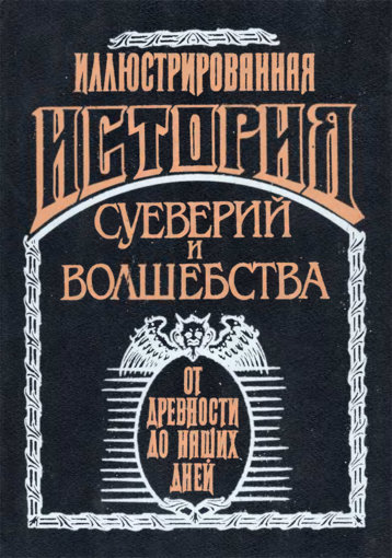 Иллюстрированная история суеверий и волшебства.jpg Иллюстрированная история суеверий и волшебства.jpg