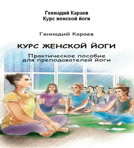 Геннадий Караев - Курс женской йоги.jpg Геннадий Караев - Курс женской йоги.jpg
