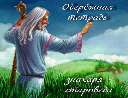 Обережная тетрадь знахаря старовера для здоровья.jpg Обережная тетрадь знахаря старовера для здоровья.jpg