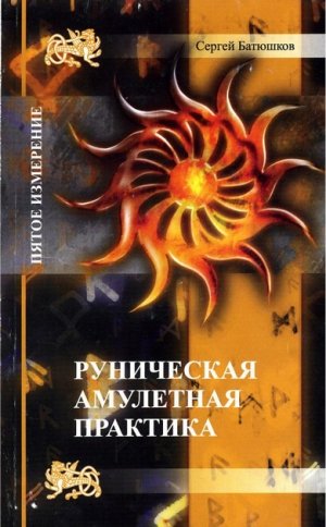 Руническая амулетная практика.jpg Руническая амулетная практика.jpg