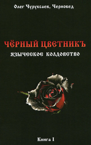 черный цветник 1.jpg