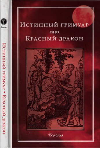 Истинный гримуар. Красный дракон.jpg
