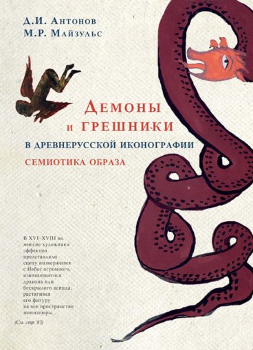 Демоны и грешники в древнерусской иконографии.jpg