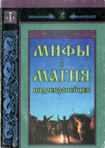 Мифы и мaгия индоевропейцев.jpg