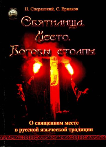 О священном месте в русской языческой традиции.jpg О священном месте в русской языческой традиции.jpg