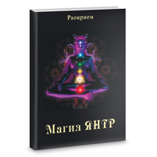 магия янтр.png
