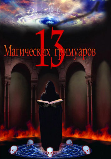 13 магических гримуаров.jpg