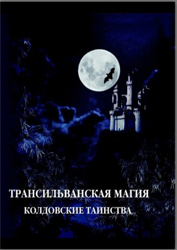колдовские таинства.jpg колдовские таинства.jpg
