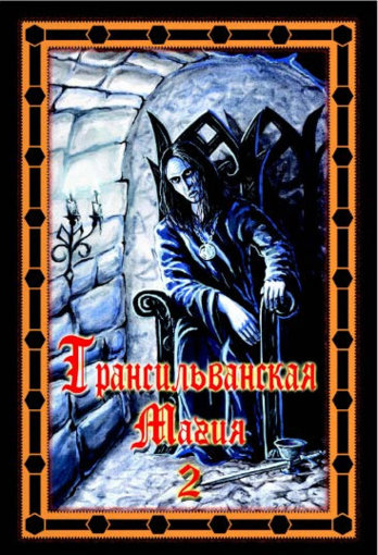 трансильванская магия 2.jpg трансильванская магия 2.jpg