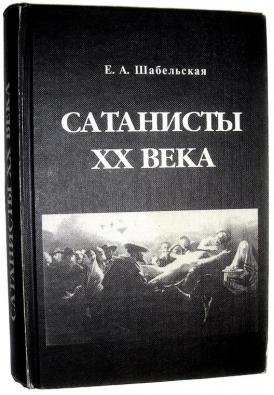 шабельская сатанисты.jpg шабельская сатанисты.jpg