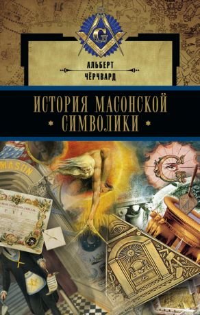 История масонской символики.jpg История масонской символики.jpg