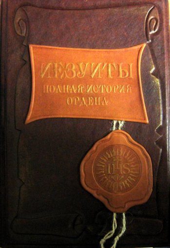 . Полная история их явных и тайных деяний от основан...jpg . Полная история их явных и тайных деяний от основан...jpg