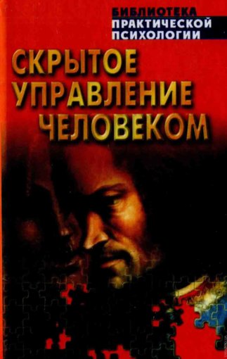 Скрытое управление человеком.jpg Скрытое управление человеком.jpg