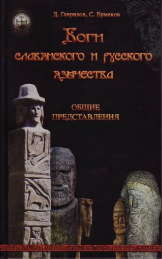 Боги славянского и русского язычества.jpg Боги славянского и русского язычества.jpg