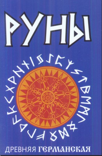 Руны.Древняя германская гадательная система.jpg Руны.Древняя германская гадательная система.jpg