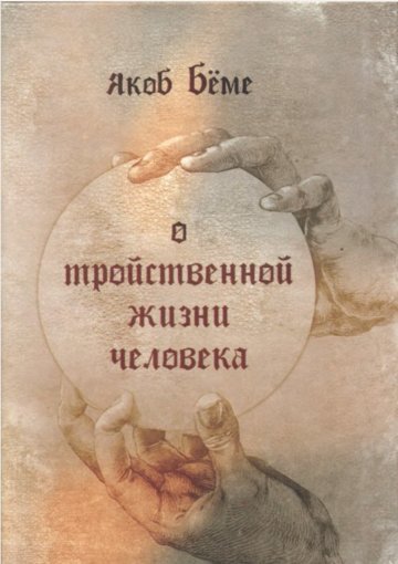 О тройственной жизни человека.jpg О тройственной жизни человека.jpg