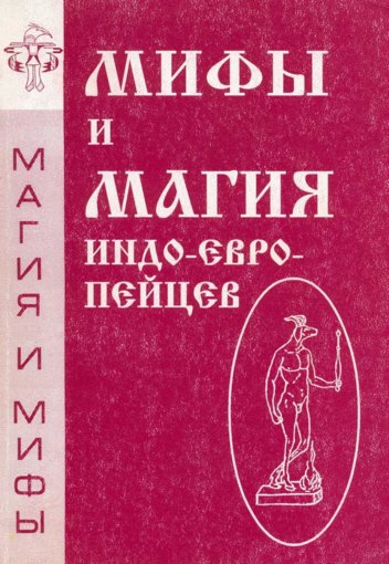 Мифы и магия индоевропейцев.jpg