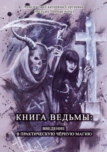 книга ведьмы.jpg книга ведьмы.jpg