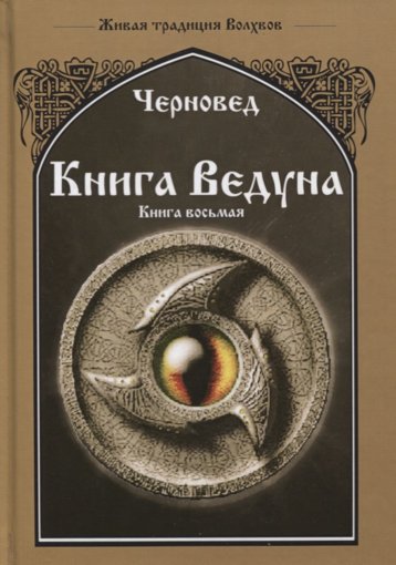 книга ведуна 8.jpg книга ведуна 8.jpg
