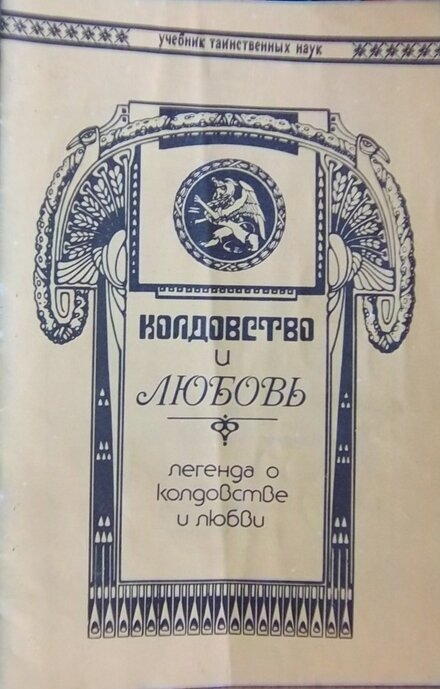 С.С. Полятус - Легенда о колдовстве и любви.jpg С.С. Полятус - Легенда о колдовстве и любви.jpg