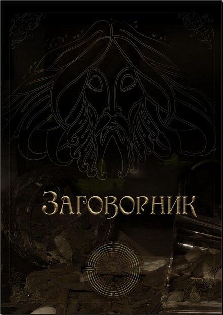 журнал заговорник.jpg журнал заговорник.jpg