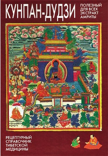 Сумати Праджня - Кунпан дудзи ньингпо.jpg