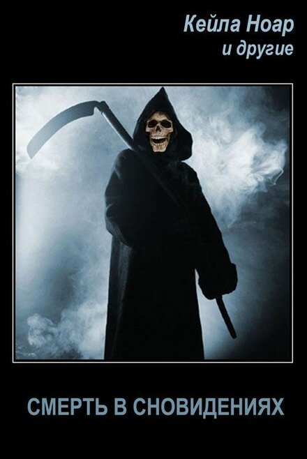 Ноар Кейла - Смерть в сновидениях (2019).jpeg