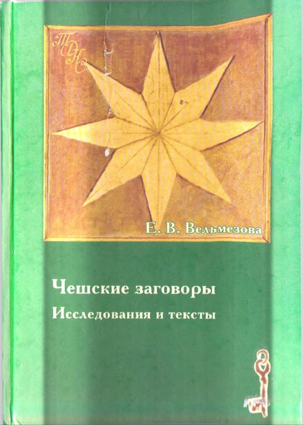 Вельмезова_Е_В_Чешские_3агoворы_Исследования_и_текст_2004.jpg