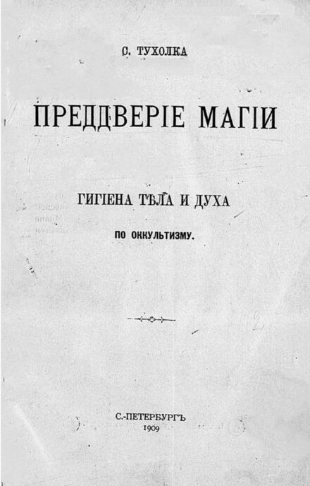 Сергей Тухолка - Преддверие магии. Гигиена тела и духа по оккультизму.jpg