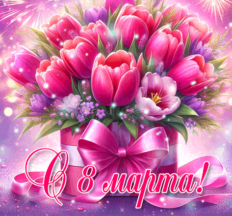 8-марта.gif