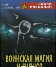 Воинская магия и гипноз.jpg Воинская магия и гипноз.jpg