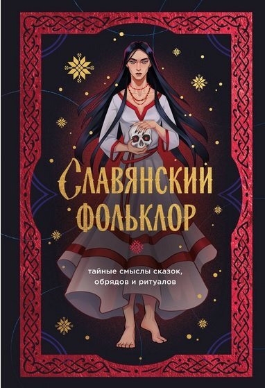 Славянский фольклор. Тайные смыслы сказок, обрядов и ритуалов (Ирина Вадимовна Афанасьева).jpg Славянский фольклор. Тайные смыслы сказок, обрядов и ритуалов (Ирина Вадимовна Афанасьева).jpg