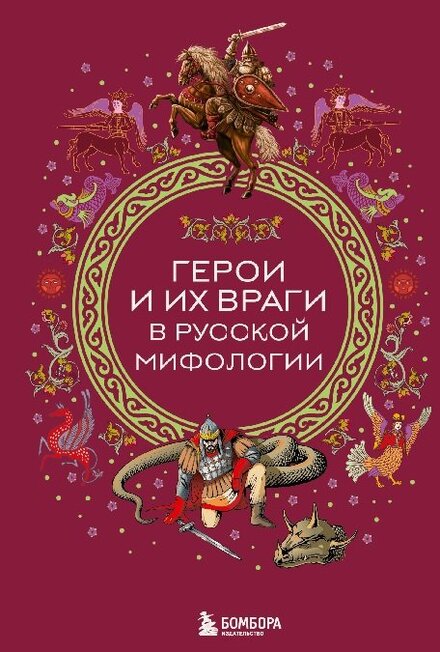 Герои и их враги в русской мифологии.jpg Герои и их враги в русской мифологии.jpg