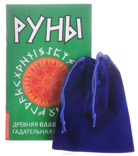 Руны. Древняя славянская гадательная система.jpg Руны. Древняя славянская гадательная система.jpg