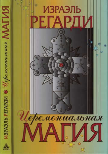Израэль Регарди - Церемониальная магия.jpg Израэль Регарди - Церемониальная магия.jpg