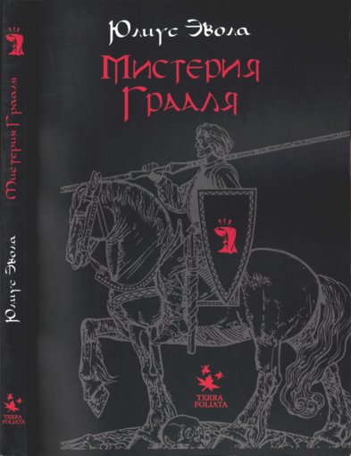 Эвола Юлиус. Мистерия Грааля.jpg Эвола Юлиус. Мистерия Грааля.jpg