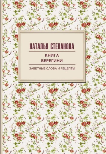 книга берегини.jpg книга берегини.jpg
