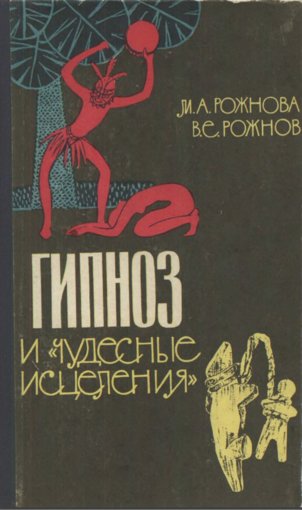 Гипноз и чудесные исцеления.jpg Гипноз и чудесные исцеления.jpg