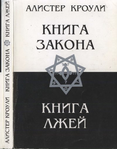 книга закона.книга лжей.jpg