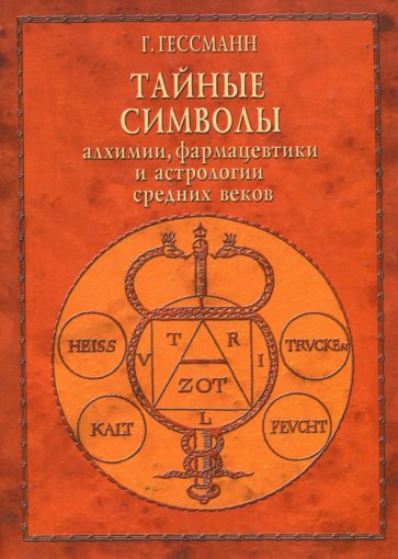 Тайные символы алхимии.jpg Тайные символы алхимии.jpg