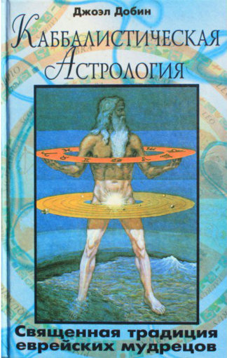 Каббалистическая астрология.jpg